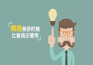 情商与智商哪个更重要 情商比智商更重要吗
