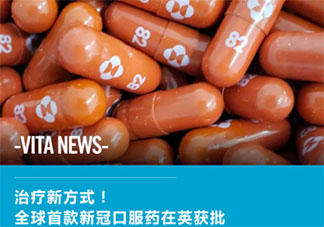 全球首款新冠口服药获批上市 Molnupiravir口服药有什么功效