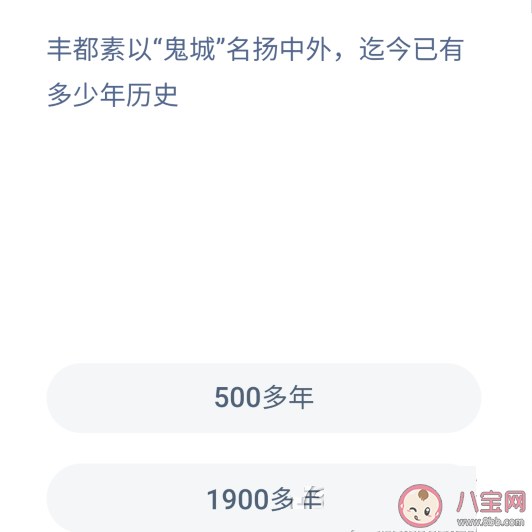 丰都以鬼城扬名中外已经有多少年历史 蚂蚁庄园11月6题答案解析 丰都以鬼城扬名中外已经有多少年历史 蚂蚁庄园11月6题答案解析