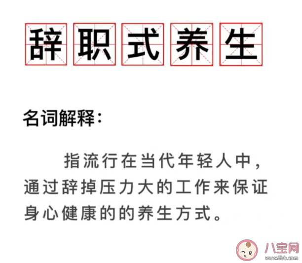 辞职式养生是什么意思 如何看待辞职式养生