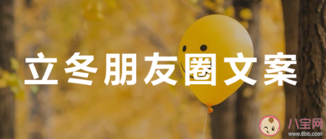 立冬温暖朋友圈文案句子 立冬适合发朋友圈的绝美说说 立冬温暖朋友圈文案句子 立冬适合发朋友圈的绝美说说
