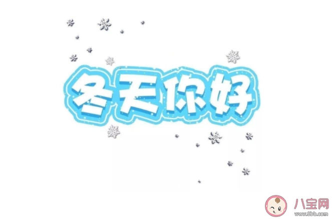 立冬温暖朋友圈文案句子 立冬适合发朋友圈的绝美说说 立冬温暖朋友圈文案句子 立冬适合发朋友圈的绝美说说