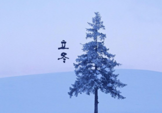 2021立冬借势海报文案赏析 立冬文案怎么写