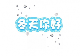 立冬温暖朋友圈文案句子 立冬适合发朋友圈的绝美说说