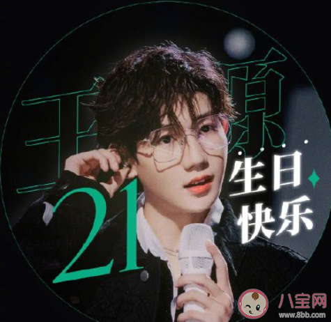 王源21岁生日快乐文案说说句子 祝王源21岁生日快乐的精美说说