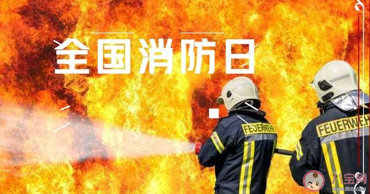 2021全国消防日图片发朋友圈文案句子 2021全国消防日带字图片说说 2021全国消防日图片发朋友圈文案句子 2021全国消防日带字图片说说