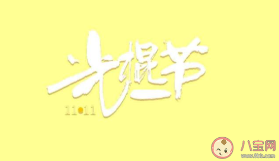 2021光棍节图片搞笑祝福语说说 2021光棍节幽默搞笑句子配图