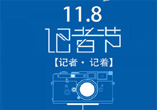 第22个中国记者节的正能量文案说说 中国记者节发朋友圈的文案句子
