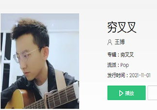 抖音你叉叉穷哈哈是什么歌 《穷叉叉》完整版歌词在线听歌