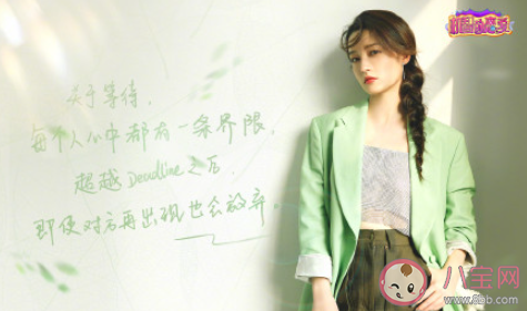 李沁谈恋爱中的等待DDL说了什么 等一个人的期限是多久