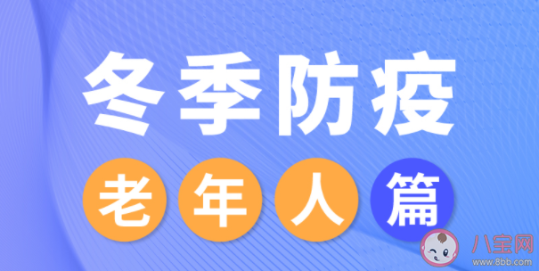 冬季健康防疫指南 冬季老年人如何防疫