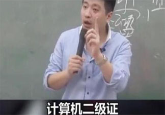 计算机二级证书有必要吗 要不要考计算机二级证书