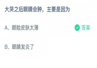 大哭之后眼睛会肿主要是因为什么 蚂蚁庄园11月10日答案