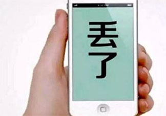 手机丢了第一时间应该怎么办 手机丢了要做哪些事情