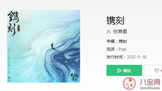 张碧晨《镌刻》歌词是什么 《镌刻》完整版歌词在线听歌