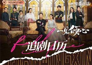 《一见倾心》追剧日历 《一见倾心》追剧时间表