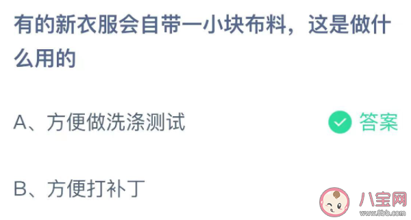 新衣服会自带的一小块布料是做什么用的 蚂蚁庄园11月12日答案介绍