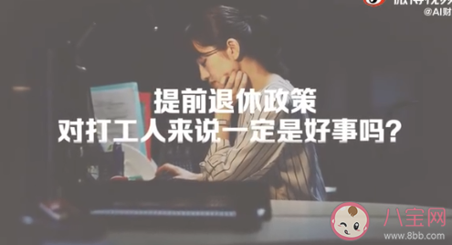 你觉得提前退休是好事吗 你会选择提前退休吗 你觉得提前退休是好事吗 你会选择提前退休吗