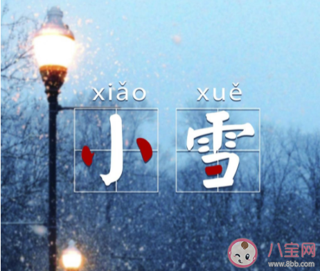 2021小雪节气图片送祝福的朋友圈说说 2021小雪节气暖心祝福语文案句子