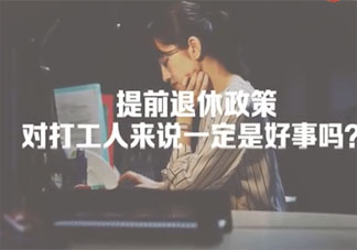 你觉得提前退休是好事吗 你会选择提前退休吗