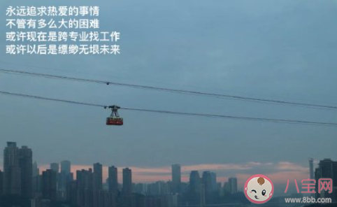 跨专业找工作有多难 大学生应该如何找工作 跨专业找工作有多难 大学生应该如何找工作