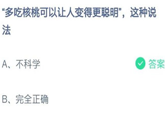 多吃核桃可以让人变得更聪明这种说法 蚂蚁庄园11月14日答案介绍