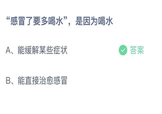 感冒了要多喝水是因为喝水 最新蚂蚁庄园11月14日答案