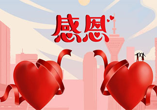 2021感恩节图片暖心祝福语文案说说 2021感恩节祝福语图片句子发朋友圈