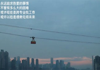 跨专业找工作有多难 大学生应该如何找工作