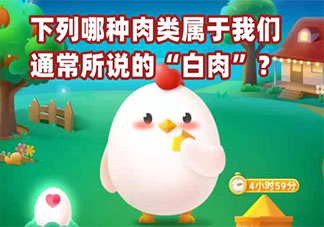 下列哪种肉类属于我们通常所说的白肉 蚂蚁庄园11月15日答案