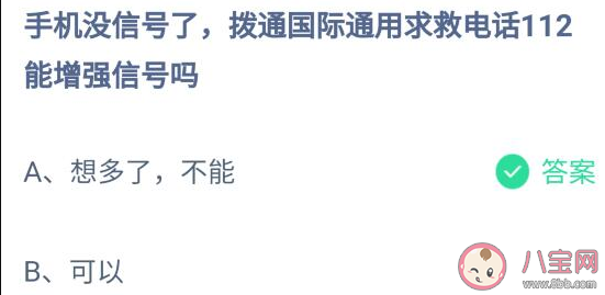 手机没信号了拨通国际通用求救电话112能增强信号吗 蚂蚁庄园11月16日答案