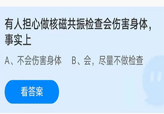 有人担心做核磁共振检查会伤害身体事实上 蚂蚁庄园小课堂11月16日答案