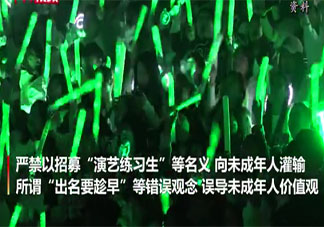 不得组织未成年人参与应援活动 如何限制未成年人参与应援