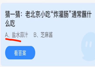 老北京小吃炸灌肠通常蘸什么吃 最新蚂蚁庄园11月15日答案