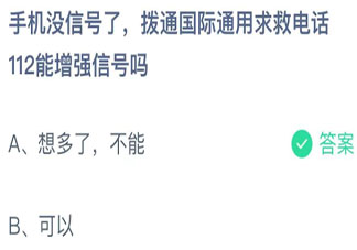 拨通国际通用求救电话112能增强信号吗 蚂蚁庄园11月16日答案介绍
