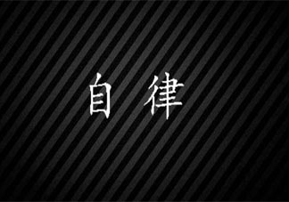 自律真的会让人开心吗 自律能带来哪些好处