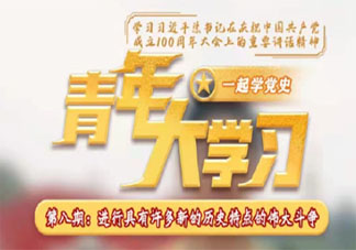 《青年大学习》第十二季第八期答案汇总 第12季第8期题目答案介绍