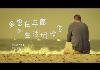 你是怎么看待平庸的 平庸就是失败吗