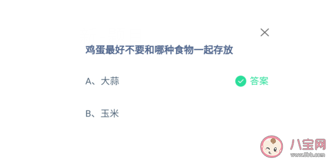鸡蛋最好不要和哪种食物一起存放 蚂蚁庄园11月17日答案