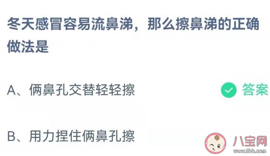 冬天感冒擦鼻涕的正确做法是什么 蚂蚁庄园11月17日答案最新