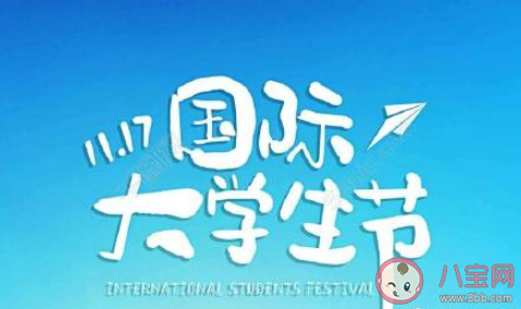 2021国际大学生节主题活动报道稿三篇 2021世界学生日主题活动新闻稿美篇