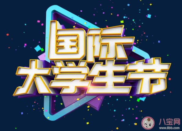 国际大学生节主题宣传标语句子 国际大学生节的宣传说说文案 国际大学生节主题宣传标语句子 国际大学生节的宣传说说文案
