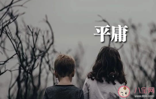 你是怎么看待平庸的 平庸就是失败吗 你是怎么看待平庸的 平庸就是失败吗