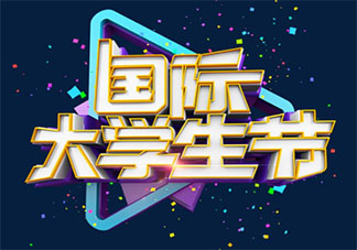 国际大学生节主题宣传标语句子 国际大学生节的宣传说说文案
