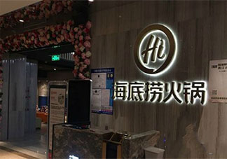 海底捞为何大范围关店 海底捞关闭门店的原因是什么