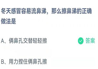 冬天感冒擦鼻涕的正确做法是什么 蚂蚁庄园11月17日答案最新