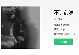 林峯新歌《不计前嫌》歌词是什么 《不计前嫌》完整版歌词在线听歌