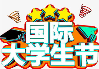 适合国际大学生节发朋友圈说说句子 国际大学生节的经典说说大全