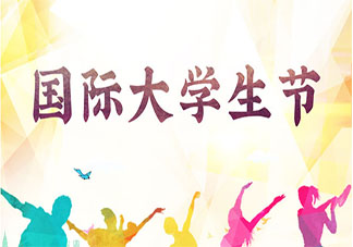 国际大学生节的正能量说说朋友圈 国际大学生节发朋友圈励志句子
