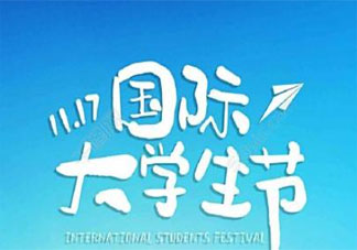 2021国际大学生节主题活动报道稿三篇 2021世界学生日主题活动新闻稿美篇